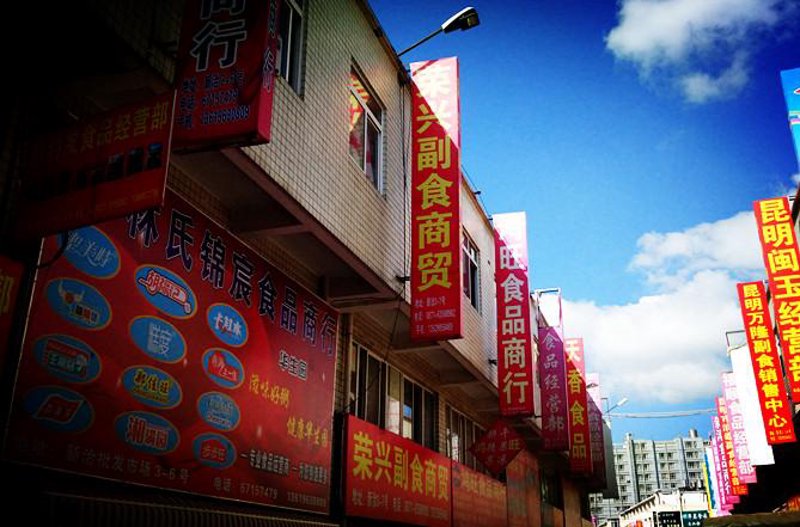 大理副食品批发